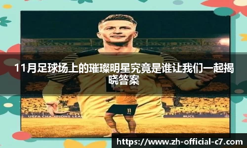 11月足球场上的璀璨明星究竟是谁让我们一起揭晓答案
