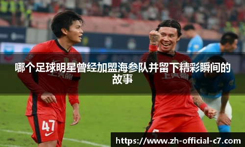 哪个足球明星曾经加盟海参队并留下精彩瞬间的故事