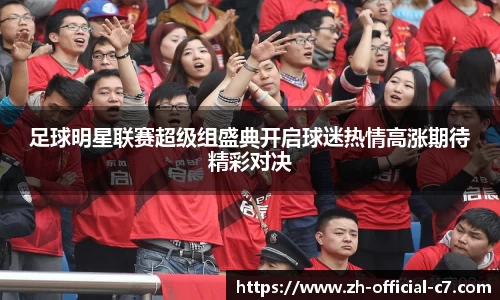 足球明星联赛超级组盛典开启球迷热情高涨期待精彩对决