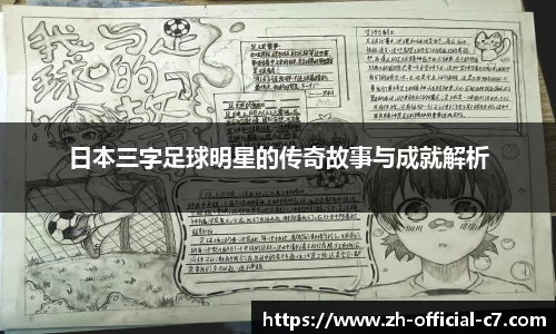 日本三字足球明星的传奇故事与成就解析
