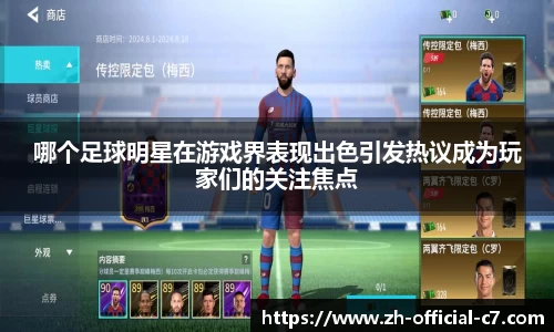 哪个足球明星在游戏界表现出色引发热议成为玩家们的关注焦点