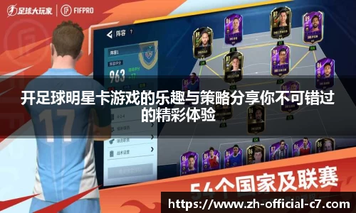 开足球明星卡游戏的乐趣与策略分享你不可错过的精彩体验