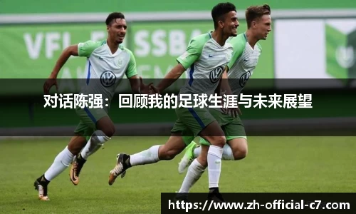 对话陈强：回顾我的足球生涯与未来展望