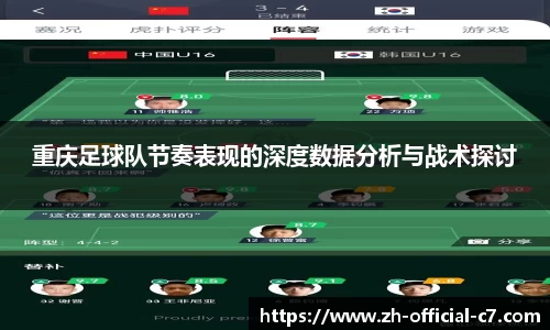 重庆足球队节奏表现的深度数据分析与战术探讨