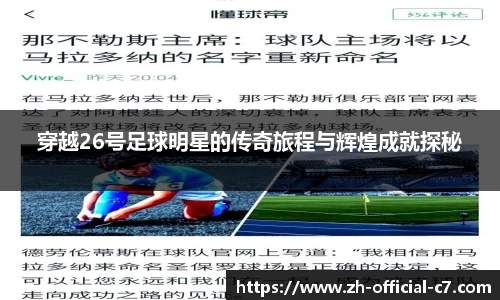 穿越26号足球明星的传奇旅程与辉煌成就探秘