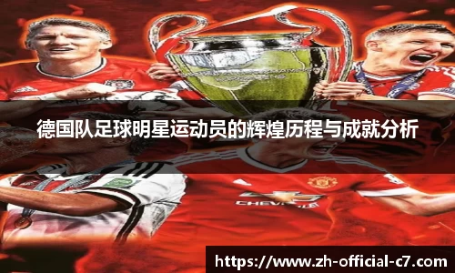 德国队足球明星运动员的辉煌历程与成就分析